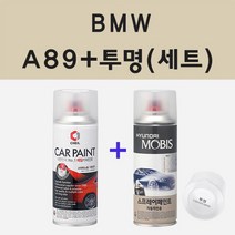 BMW A89 임페리얼블루 주문 스프레이 카 페인트 + 모비스 투명마감용스프레이 200ml