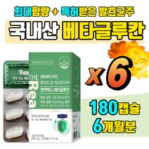 최대함량 발효베타글루칸 균주 특허증 해조칼륨 아연 비타민D B E 항산화 식물성캡슐 해조칼슘 betaglucan 3세대 버섯균사체 사이토카인 미생물 대용량 6개월 180캡슐 특허