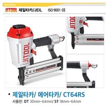 제일타카 CT64RS/ 콘크리트타카/ 에어타카/ 제일 타카핀 타카건 제일타카핀 에어타카 BN16/50 BN16/64, CT64RS