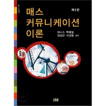 매스 커뮤니케이션 이론 제5판, 나남