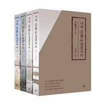 나의 문화유산답사기 서울편 세트 -나의 문화유산답사기 (전4권), 창비