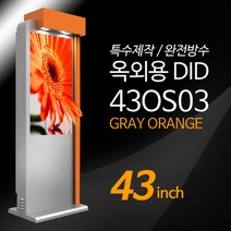 티비존 43OS03 그레이오렌지 컬러 옥외용 키오스크 광고용 43인치 DID 모니터 견적문의1599-0479, 직접설치함