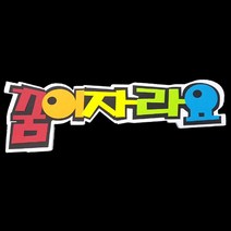 폼아트 스치로폼 POP글씨판 꿈이자라요(환경구성)