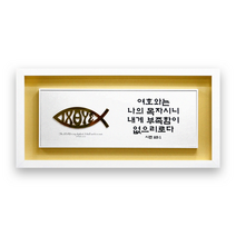 하늘창고몰 아크릴 포맥스 벽걸이 말씀액자 액자, EX3714-여호와는나의목자시니