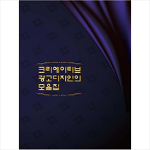 크리에이티브광고디자인의 모음집 -개정5판 + 미니수첩 제공, 메가북편집부