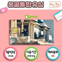몽골유심 현지통화 올란바토르 테렐지 해외여행 공항수령, 대구공항(당일은 현장구매가능), 8일_유니텔 10GB+현지통화