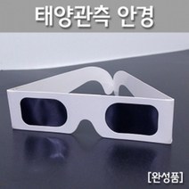 태양관측 안경 일식 흑점 관찰 썬필터 도구 실험 과학 교구 탐구 창의 방과후 재료