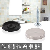 JS커머스 유리 아크릴 장식 고정 커버 볼트 액자 간판 다보 판, FN147.선택 3 - 장식 고정 커버 볼트 20mm
