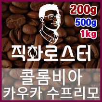 콜롬비아 카우카 수프리모 직화로스팅 커피원두 바리스타 핸드드립 홈카페 카페창업 드립백, 500g, 모카포트