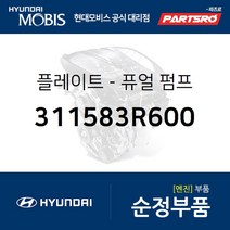 플레이트-퓨얼 펌프 (311583R600) 그랜저HG 아슬란 I40 현대모비스부품몰