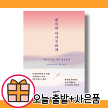 행복한 이기주의자 #빠른발송#Book-in