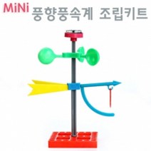 미니 풍향풍속계 조립키트, 1개