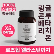 링곤베리 퓨레 글루타치온 로즈힙 엘라스틴 프리미엄 정 이상한약방 10개월분, 5통
