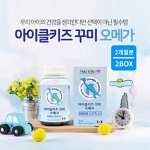비린맛 없는 두뇌 뇌 눈 성장 건강한 어린이 키즈 전용 오메가3 우리 아이 가 좋아하는 맛있는 오렌지맛 레몬맛 꾸미 젤리 선물, 2BOX(2개월분)