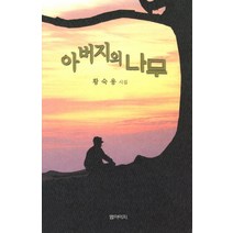아버지의 나무:황숙용 시집, 엠아이지, 황숙용 저