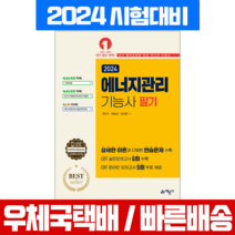 2024 에너지관리기능사 필기 자격증 시험 책 교재 (예문사), 예문사