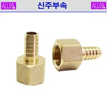 ALL09 신주부속 속호스니플, 신주-속호스니플1/2 x 9.5mm