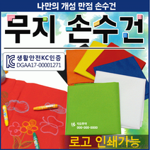 손수건[무지 손수건] 등산 산악 동호회 단체 무지 손수건