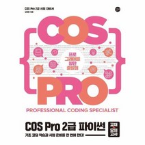 COS PRO 2급파이썬 교재 모의고사 프로그래머를 향한 출발점, 상품명