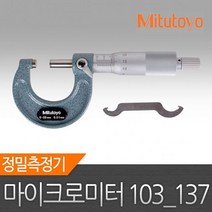 [메가쇼핑] 마이크로메타 103 137 정품 미쓰토요 0 25mm 마이크로미터 마이크로메타 정밀 측정기 버니어켈리퍼스 #2628Pick 생활용품
