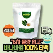 바나바 잎 바나나잎 차 추출물 티백 유기농 코로솔산차 식약처 식약청 HACCP 해썹 인증 슈퍼 바나바 바나나 리프 바나 잎 고박사 고약사 추천, 1g x 200티