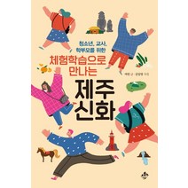 청소년 교사 학부모를 위한 체험학습으로 만나는 제주신화:, 지노, 여연김일영