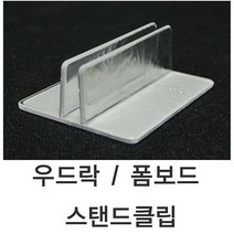 쭈bhnj__폼보드스탠드클립 (10개묶음) 우드락 1SET - 10개 안내표 매장가격 가격표 용품♥hopenjoy!, ♥hopenjoy!, ♥hopenjoy!