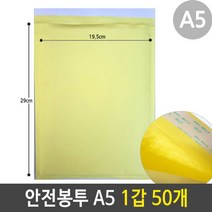 안전 봉투 에어캡 택배 우편 비닐 포장 A5 1갑 50개72394EA, 1, 본상품선택
