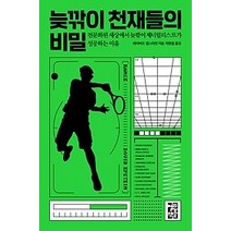 [개똥이네][중고-최상] 늦깎이 천재들의 비밀