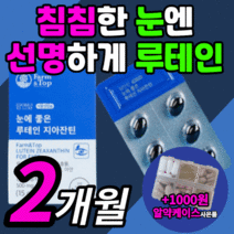 프리미엄 루테인 지아잔틴 플러스 포도씨유 빌베리 루데인 루태인 누테인 우테인 제아잔틴 지아탄딘 지이잔틴 눈 안구 망막 노화 노안 피로 관리 보호제 중년 갱년기 부모님 직장인 영양제, 60캡슐(2개월)