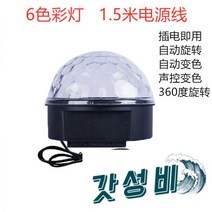 노래방 사이키 미러볼 나이트 플래시 회전 매직 볼 댄스 무대, 싸이키조명 9색 리모컨 5m 플러그