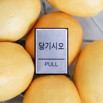 미시오 당기시오 폐문 미세요 당기세요 알루미늄 사인물