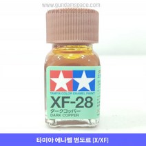 타미야 에나멜 XF-28 다크 코퍼 무광, 타미야 에나멜 XF28 다크코퍼 무광, 10ml