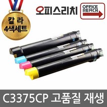 제록스 C3375CP 4색1세트 재생토너(고품질) CT201370