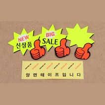 별엄지 상품 판매 표지판 쇼카드 7p 안내판추천 팻말, 공백