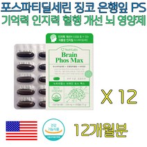 여자 PS 피부 건강 노화 인지력 혈행 개선 건강식품 남자 여성 남성 부모님 남편 아내 생일 선물 징코 빌로바 혈관 집중력 학습 청소년 고3 중학생 고등학생 개선제 건강 기능 식품