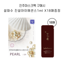 진주마스크팩 구매시 설화수 진설 아이에센스 1ml X 18매 증정(02)