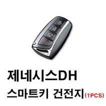 현대 제네시스 제네시스DH 스마트키 건전지 배터리 밧데리 수은 전지 동전 열쇠 키 자동차 차량용 3V, 1개