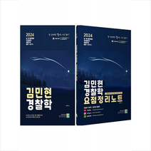 2024 김민현 경찰학 기본서+요점정리노트 세트 + 리갈패드 증정, 고시동네