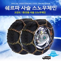 제일 쉐르파 쇠사슬체인 고강도 열처리 눈길 빙판길 스노우 체인 구동축 타이어사이즈 확인후 구매