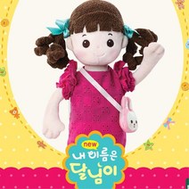 여아 달님이 애착인형 엄마놀이 장난감 유아완구 생일선물 침대
