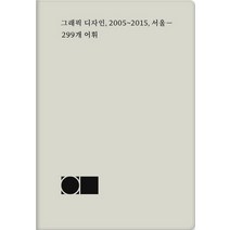 그래픽 디자인 2005~2015 서울: 299개 어휘, 작업실유령, 김형진,최성민 공저