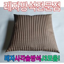 ＃ŘĕăĬ＃레자사각솜방석J3모음레자솜방석솜방석 레자방석 업소단체방석 업소방석 방석 레쟈끈방석＃Real＆GODZILLA＃, ※감사합니다S5086