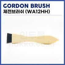 [고든브러쉬 GORDON BURSH] PCB세척솔 제전세척솔 WA-12HH (정품)