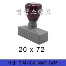 명성스탬프 만년스탬프 ((( 크기별 모음 ))) 만년도장, 70mm20mm