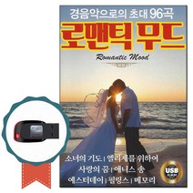 클래식USB 로맨틱무드 96곡 경음악-연주곡 팝송 명상