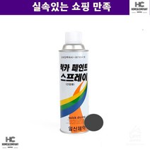 학교 직장인 작업락카 작업 락카 진회색 가정 미디생 사용간편 페인트락카 균일분사