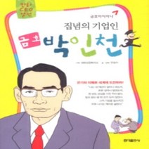 [개똥이네][중고-중] 집념의 기업인 금호 박인천