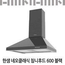 한샘 네오클래식 침니후드 600 블랙/유료설치가능, 신청(비용별도안내)