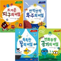 혼자서도 척척 신기방기 과학 실험실 [전4권] 똑똑한 물의 비밀/변화무쌍 공기의 비밀/뜨거운 지구의 비밀/반짝반짝 우주의 비밀